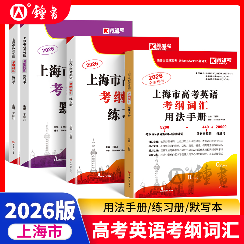 上海市高考英语词汇用法手册
