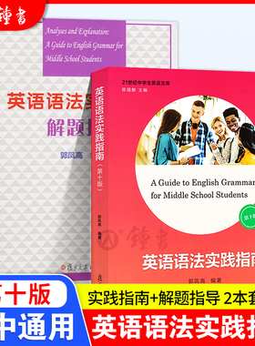 高中英语语法实践指南第十版+语法解题指导郭凤高语法书复旦大学出版社高中英语语法专项训练中学英语语法指南高考语法书本大全