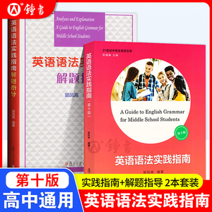 高中英语语法实践指南第十版+语法解题指导2022郭凤高语法复旦大学出版社高中英语语法专项训练中学英语语法指南高考语法书大全