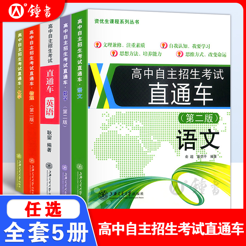 高中自主招生考试直通车语文数学英语物理化学自招交大之星重点高中自主招生复习用书初高中上海高中自招直通车上海交通大学出版社