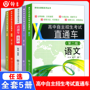 高中自主招生考试直通车语文数学英语物理化学自招交大之星重点高中自主招生复习用书初高中上海高中自招直通车上海交通大学出版 社