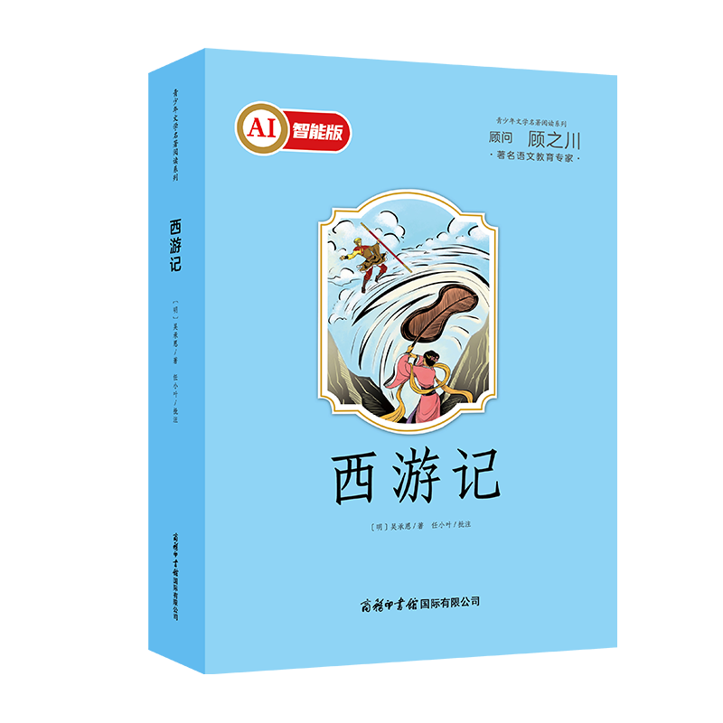 AI智能版快乐读书吧西游记原著正版吴承恩原版无删减完整初一七年级青少版初中生小学生版五六年级四大名著商务印书馆国际有限公司