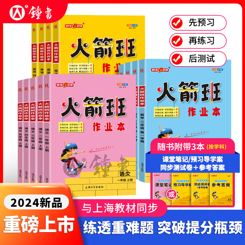 2024春钟书金牌火箭班作业本三年级下册四年级数学五年级同步练习语文课堂笔记小学生二年级课外作业重点解析上海大学出版社 书籍/杂志/报纸 小学教辅 原图主图