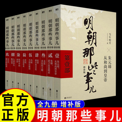 明朝那些事儿全套9册增补版