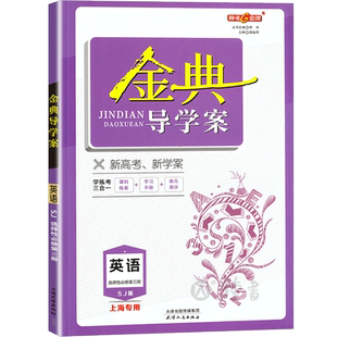 钟书金牌金典导学案 英语选择性必修第三册SJ版高二第二学期/高2年级下上海高中英语教材同步练习含答案天津人民出版社