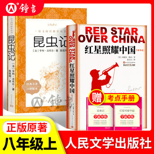 红星照耀中国昆虫记人民文学