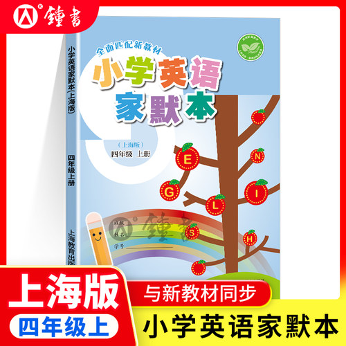 小学英语家默本 四年级第一学期4上4年级上册4A 上海教育出版社 教材课本同步辅导书 小学生英语书写默写本牛津英语