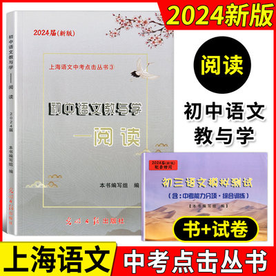 2024届初中语文教与学 阅读 不含答案 初三语文模拟测试2光明日报出版社 上海语文中考点击丛书 新版