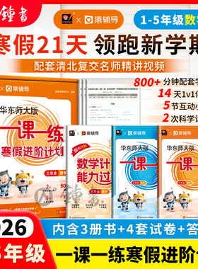 上海专用一课一练沪教版寒假进阶计划二年级三年级数学寒假作业练习册预复习教辅一四五年级猿辅导华东师范大学出版社