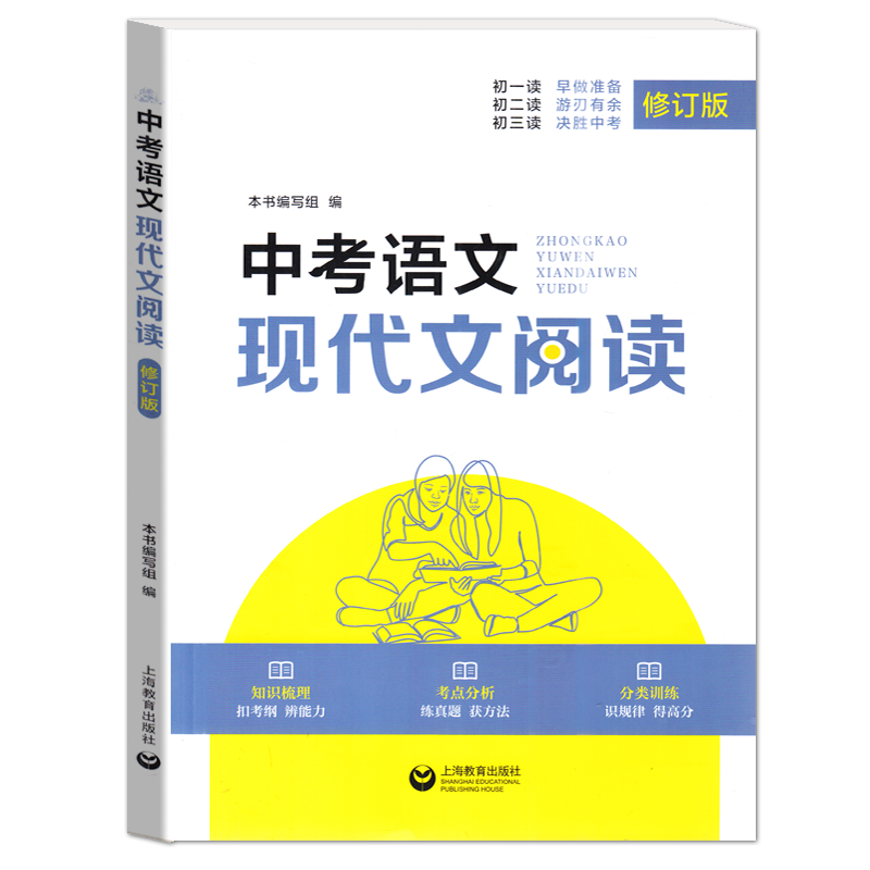 中考语文现代文阅读修订人教版初中七八九年级语文阅读理解专项训练书上海教育出版社初三课外阅读试题精选模拟真题练习复习资料书