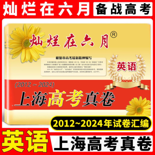 2012 英语 2024年上海历年高考真题试卷集 含答案 中西书局 灿烂在六月 历年真题试卷冲刺模拟练习题 上海高考真卷