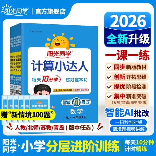 2026秋阳光同学默写计算小达人