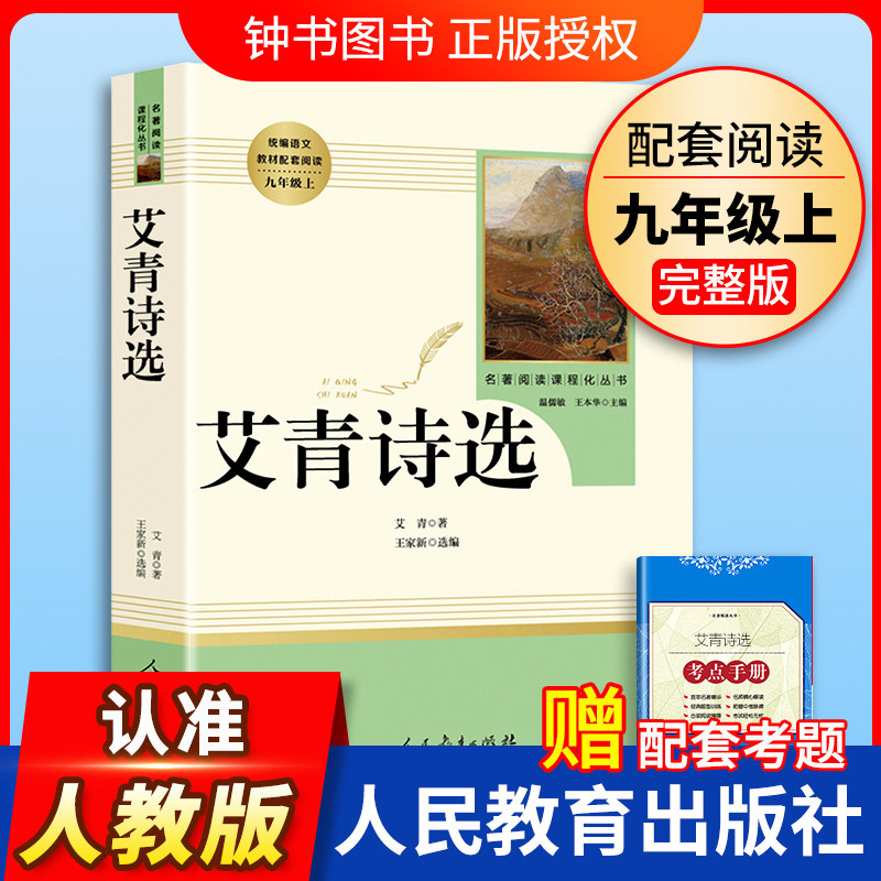 艾青诗选 九年级上正版原著 人教版完整版无删减 人民教育出版社社青少年版经典名著诗集初中生9年级上册语文课后阅读书籍怎么看?