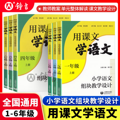 用课文学语文小学语文组块教学设计三年级上一年级上册五年级上二年级上六年级上四年级上教师用书适配统编教材全国版上海教育出版