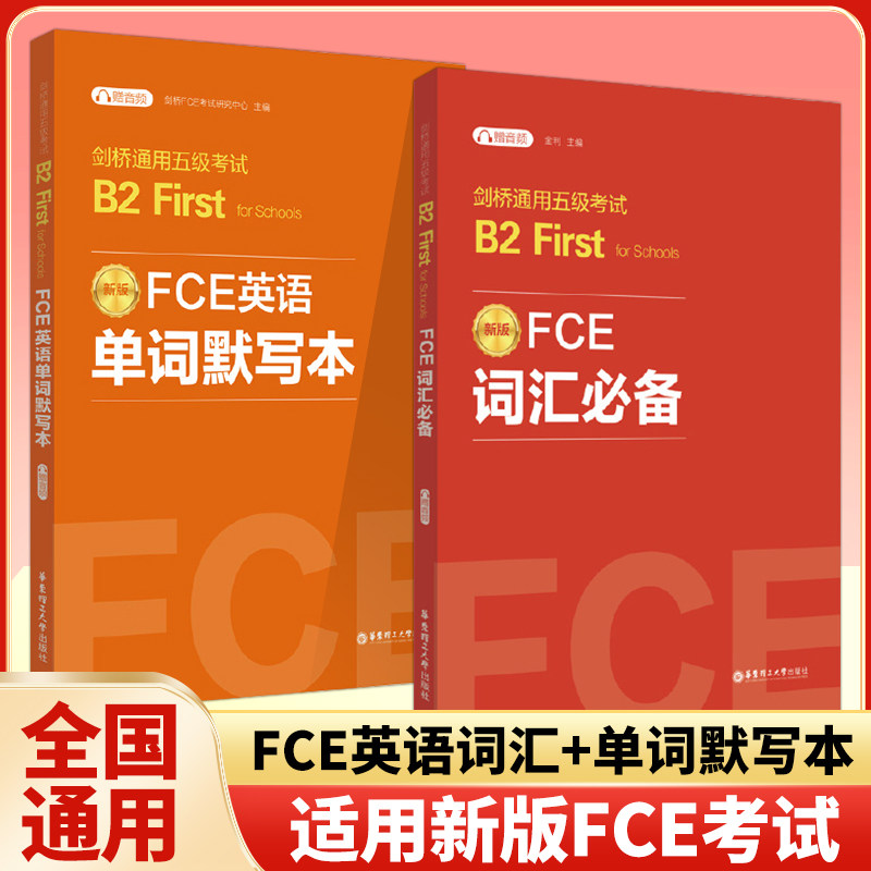 剑桥通用五级考试B2First FCE词汇必备FCE英语单词默写本全真模拟试题 真题词组例句练习华东理工大学出版社_虎窝淘