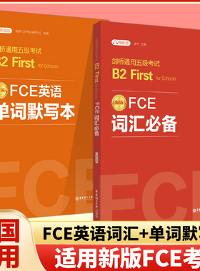 剑桥通用五级考试B2First FCE词汇必备FCE英语单词默写本全真模拟试题 真题词组例句练习华东理工大学出版社