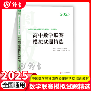 高中数学联赛模拟试题精选 中国数学奥林匹克协作体学校培训教材 奥数奥赛参考详细解析 备赛指南教辅 正版华东师范大学出版社