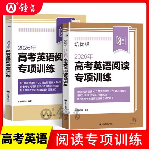 2026年高考英语阅读专项训练培优版含答案 高一高二高三适用 高中英语阅读理解完形填空强化训练 一年两考新题型 上海译文出版社