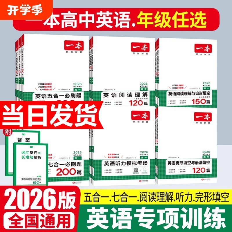 2026新版一本高中英语高一高二