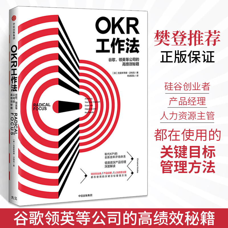 OKR工作法中信出版集团