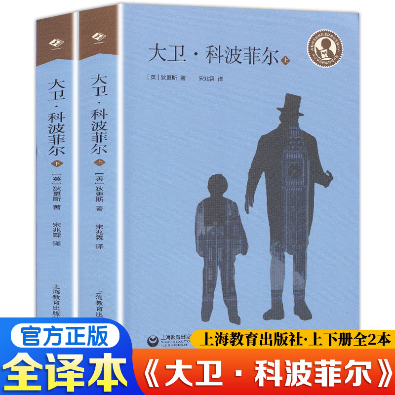 大卫科波菲尔 狄更斯著 正版原著完整版原版全译本宋兆霖 复活老人与海百年孤独中小学生阅读课外书小学初中课外阅读书籍世界名著