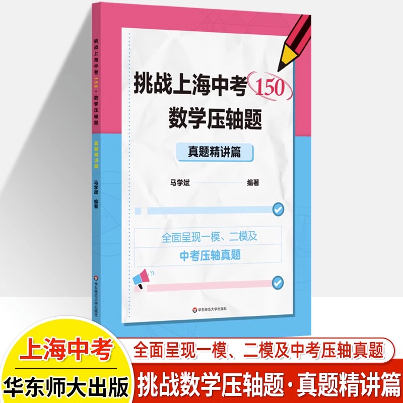 挑战上海中考数学150压轴题专题强化真题精讲篇八九年级专项训练马学斌2021-2023五年上海各区一模二模拟题练习华东师范大学出版社