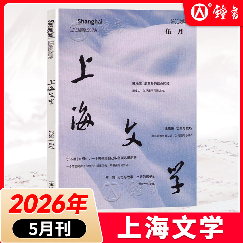 上海文学2026年2025年12/11/10/9/8/7/6/5/4月1月小说月报作家微型评论中长篇文学选刊期刊杂志订阅学术期刊书籍