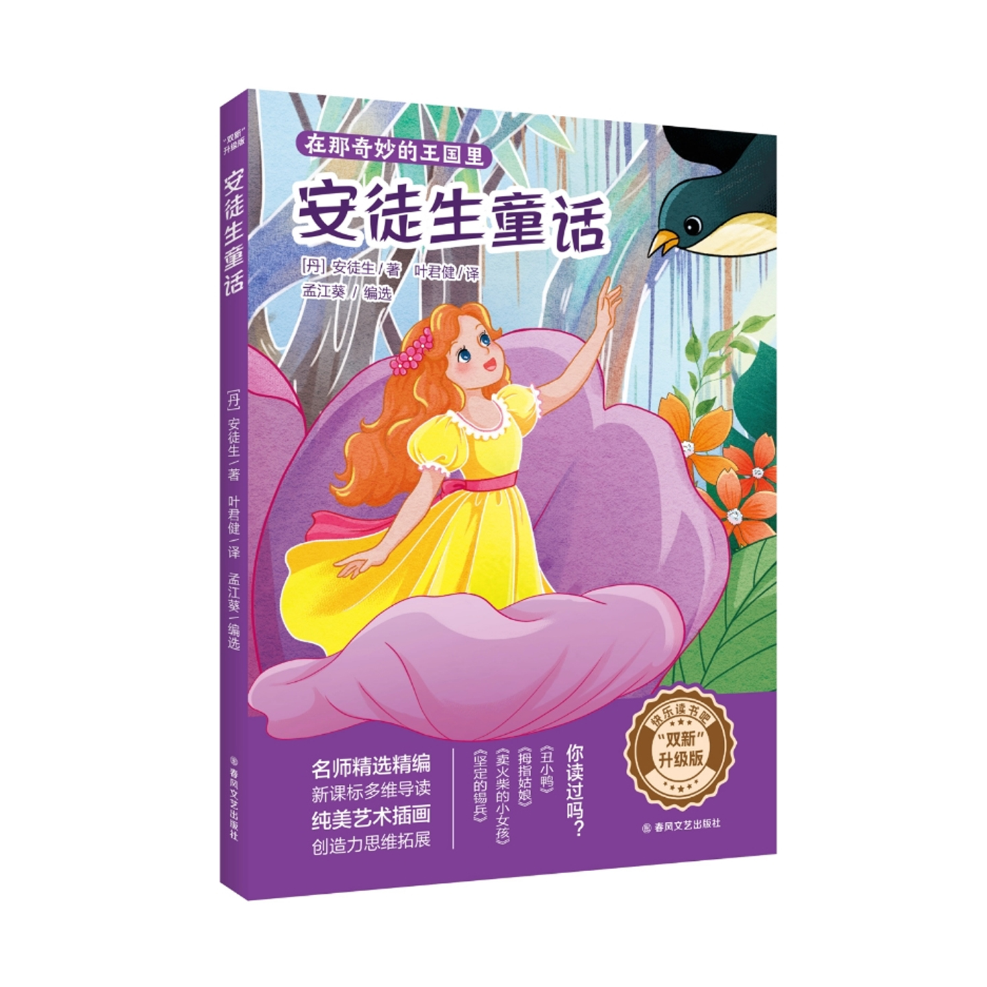 双新升级版快乐读书吧fb安徒生童话安徒生著坚定的锡兵卖火柴的小女孩拇指姑娘丑小鸭含导读单春风文艺出版社