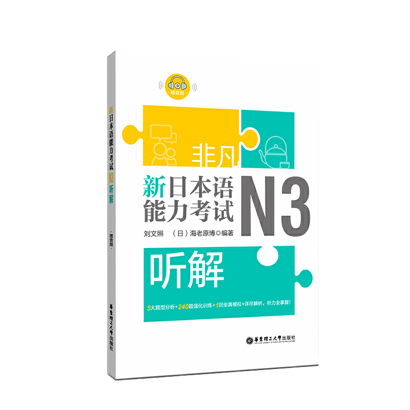 日语N3非凡新日本语能力考试N3听解赠音频刘文照日语考试日语n3听力详解练习题专项训练全真模拟日语自学华东理工