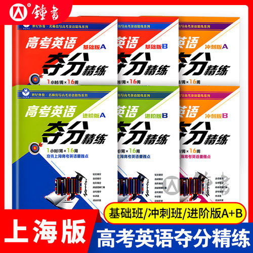 高考英语夺分精练基础版世纪外教