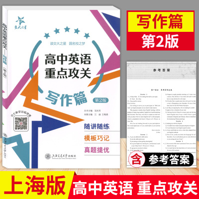 交大之星 高中英语重点攻关 写作篇 高中英语知识大全课外学习资料上海高考考试英语写作训练上海交通大学出版社