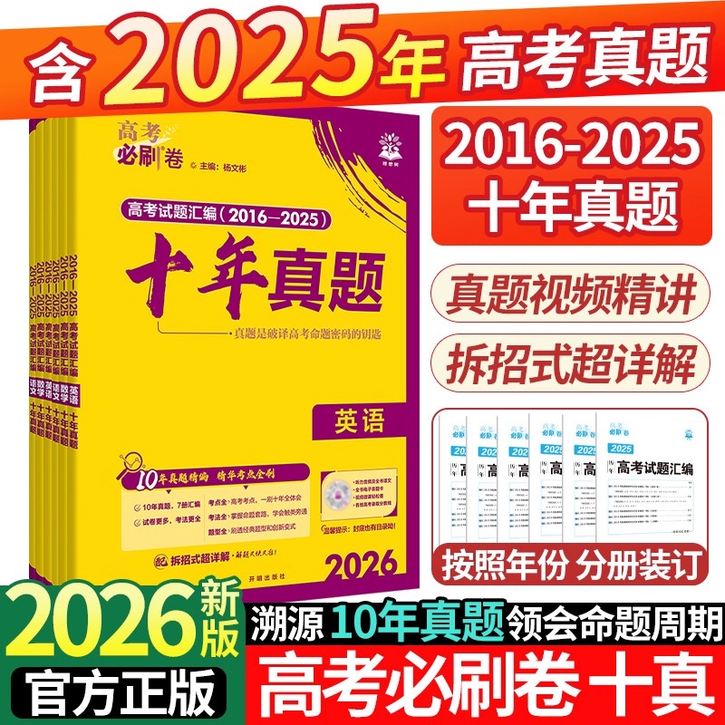 2026年新版高考必刷卷十年真题卷