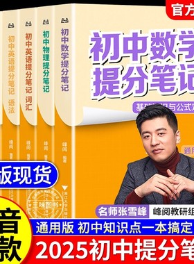 张雪峰初中提分笔记语文数学英语物理化学生物道法历史地理提分笔记峰阅教研组九年级新教材同步中考初一初二三知识清单官方旗舰店