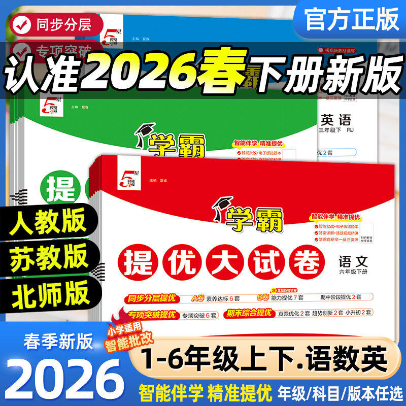 2026春五星学霸提优大试卷小学一二三年级四五六年级上册下册语文数学英语人教苏教译林江苏版单元期末模拟试卷测试卷练习经纶学霸