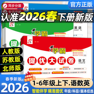 2026春五星学霸提优大试卷小学一二三年级四五六年级上册下册语文数学英语人教苏教译林江苏版单元期末模拟试卷测试卷练习经纶学霸