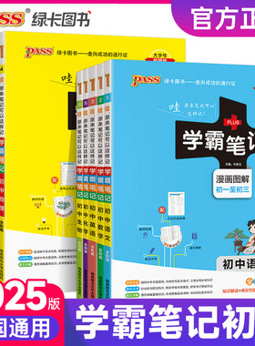 2025新版学霸笔记初中全套语文数学英语物理化学地理生物道德与法治历史文言文七八九年级同步教辅资料知识点总结清单pass绿卡图书