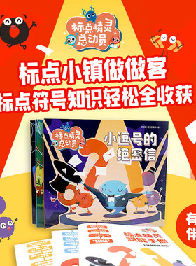 标点精灵总动员小逗号的绝密信fb30个故事和知识巧妙结合自然融入300余条标点符号用法适合中小学生阅读课外书籍 中信出版集团