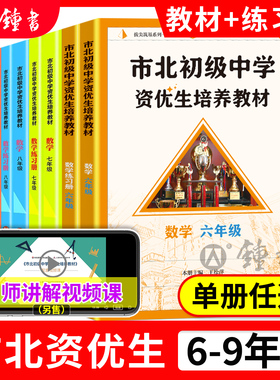 市北初级中学资优生培养教材数学数学六年级练习册七八九年级物理化学四色书上海市初中竞赛培优课程中考市北资优生视频课华师大