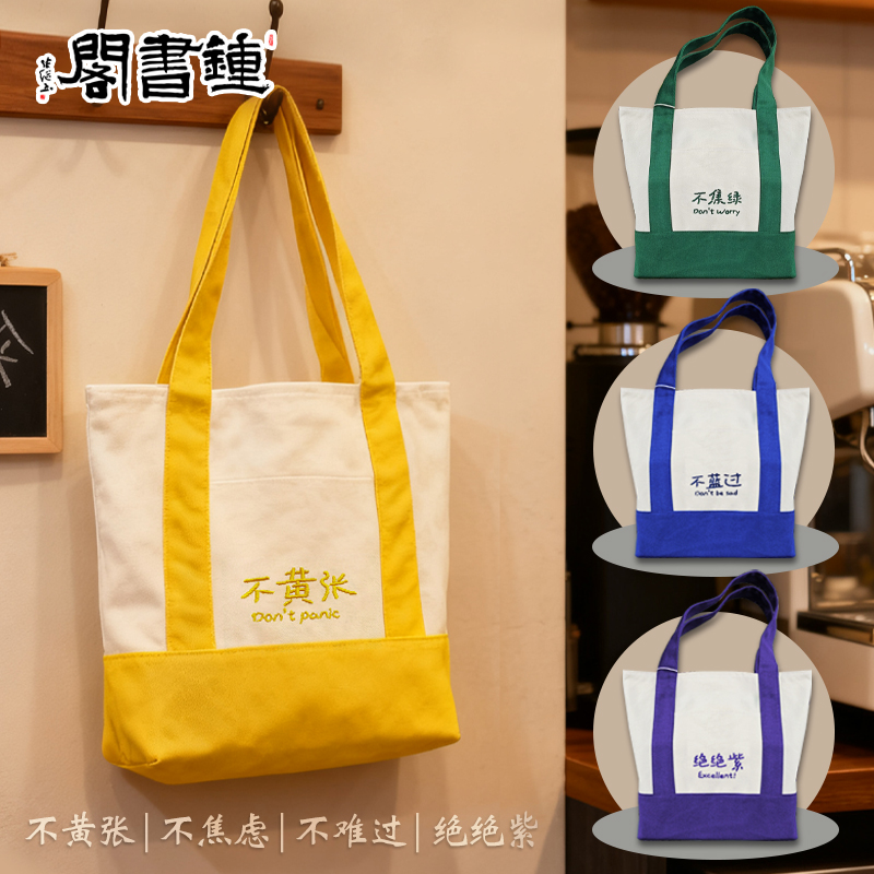 钟书阁·「袋」走烦恼系列托特袋包包女 置物袋手提袋手提包单肩包 轻便实用简约通勤便携 不黄张不焦绿不蓝过绝绝紫 钟书阁文创