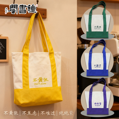 钟书阁·「袋」走烦恼系列托特袋包包女 置物袋手提袋手提包单肩包 轻便实用简约通勤便携 不黄张不焦绿不蓝过绝绝紫 钟书阁文创