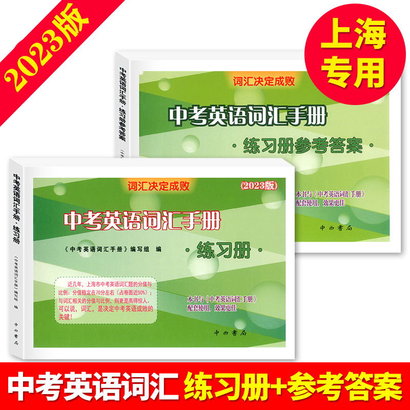 2023版中考词汇手册练习册+参考答案 共2本