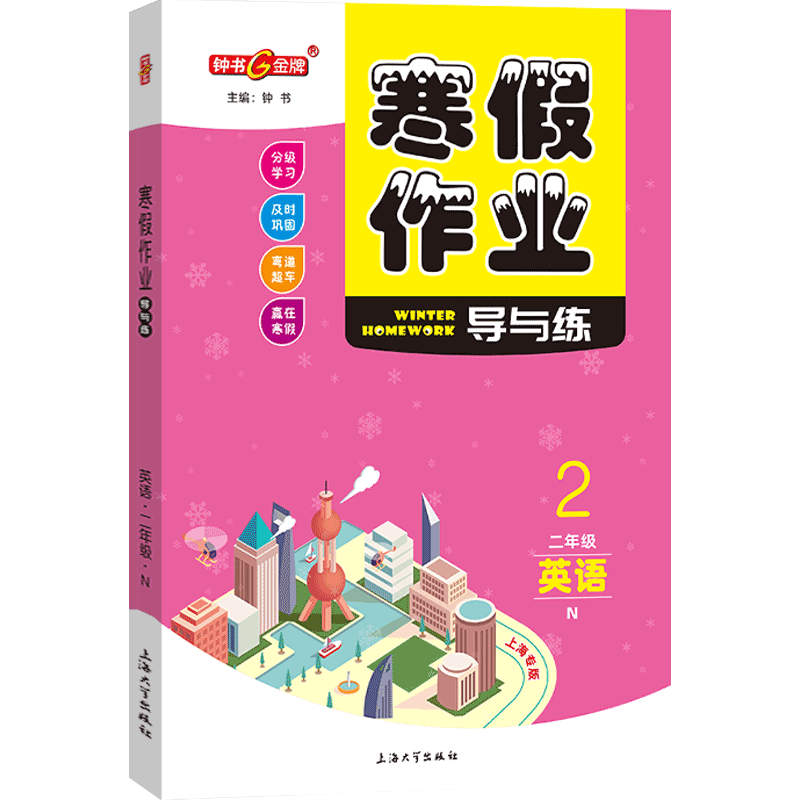 钟书金牌寒假作业导与练英语新版二年级2年级上下册上海专版上海大学出版社上海小学生寒假作业二年级英语