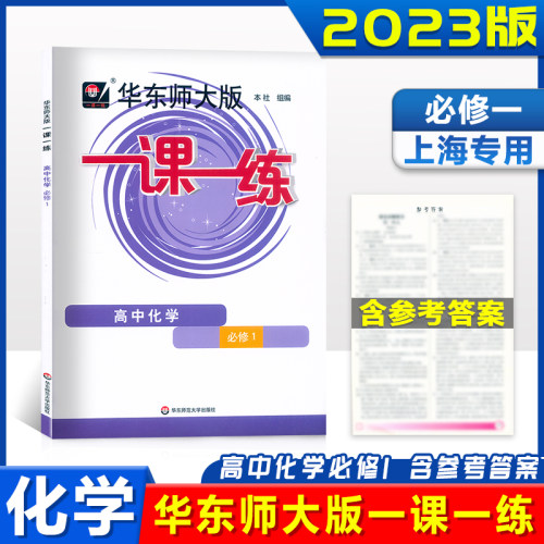 华东师大版一课一练化学高1上