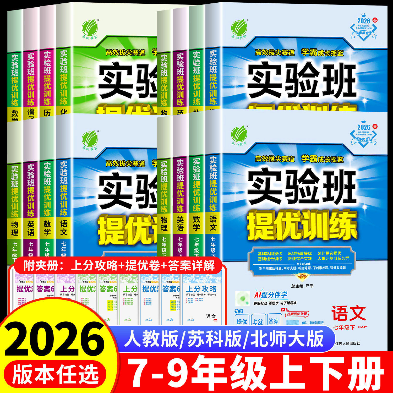 2026春版春雨实验班提优训练初中七年级八九上册下册语文英语人教版数学苏科浙教物理化学历史政治苏教版初一初二初三课本同步练习