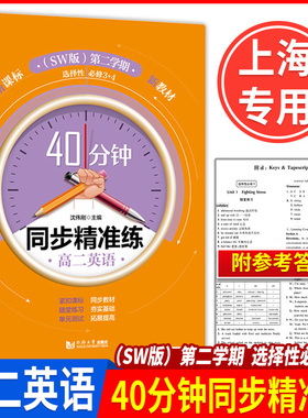 40分钟同步精准练高中英语SW版选择性必修3+4高二选修高二年级第二学期高2下册含答案上海教辅同步辅导训练同济大学出版社