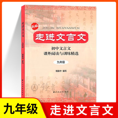 新版走进文言文9年级/九年级初中文言文课外阅读与训练精选  语文中学初三教材教辅 上海远东出版社 杨振中