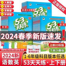 2024春53天天练人教版一年级二年级三四五六年级上下册全套语文数学英语5.3天天练苏教北师北京小学练习册试卷2023秋江苏小儿郎5+3