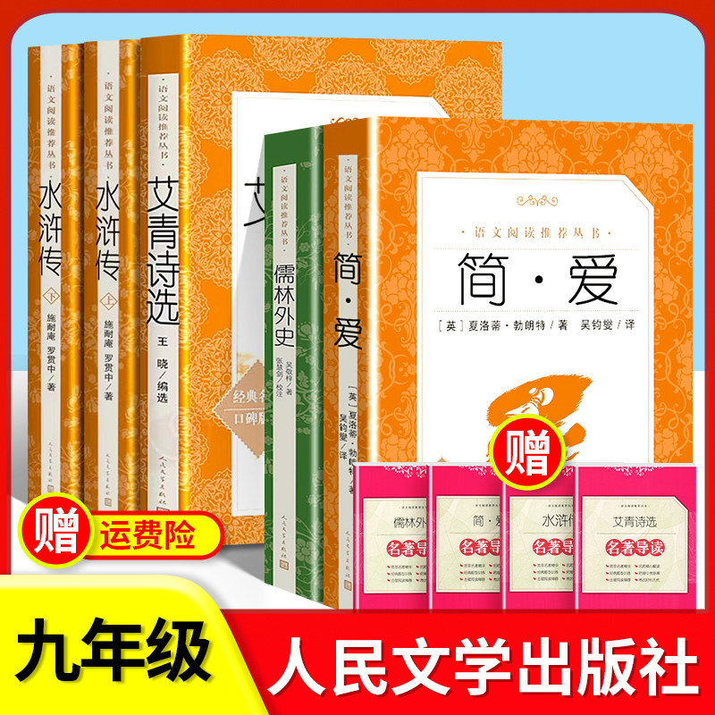 简爱儒林外史正版原著人民文学出版社九年级下册艾青诗选水浒传阅读名著完整版书目初中生课外阅读书籍初三九上语文课外书