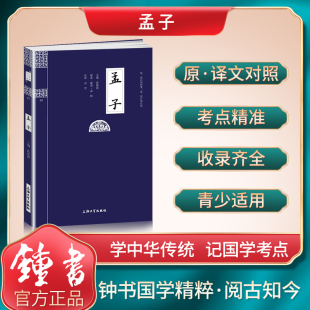 钟书国学精粹03：孟子 中华经典 诵读教材国学古籍儿童文学课外读 30元 任选6本