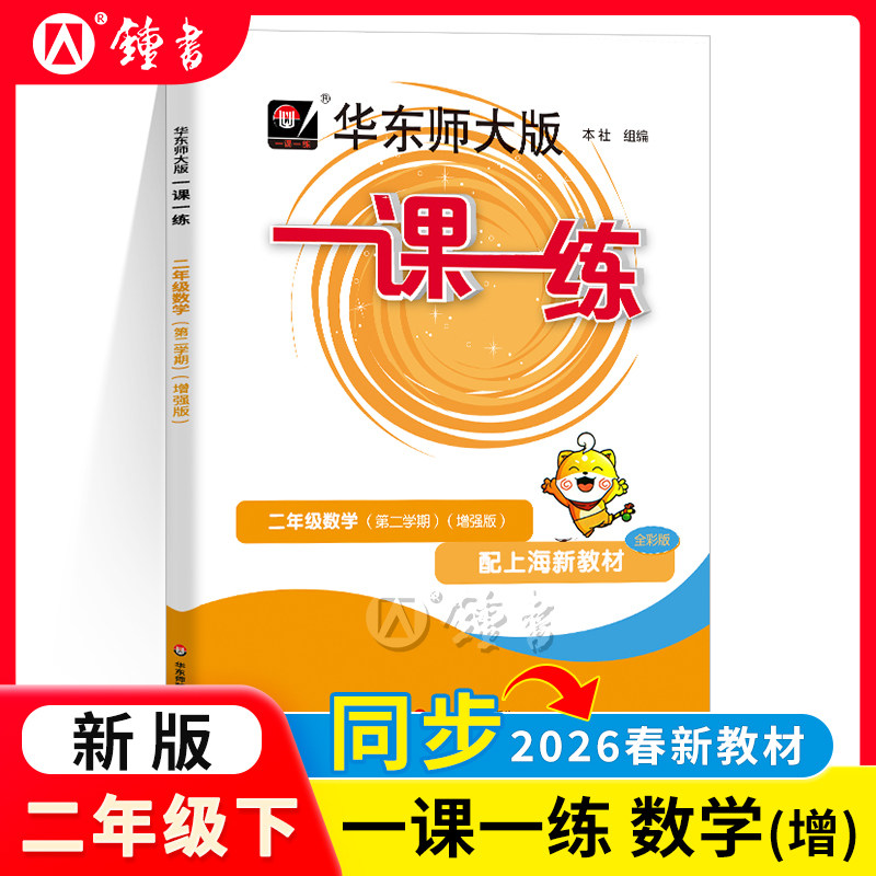 2026华东师大版一课一练二年级下数学增强版2年级下册/第二学期 华师大一课一练上海小学教材教辅配套同步辅导练习沪教版小学教辅